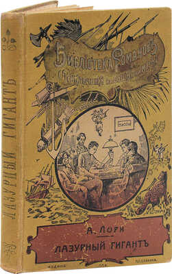 Лори А. Лазурный гигант / Пер. с фр. К. Гумберт. СПб.: Изд. П.П. Сойкина, [1904].